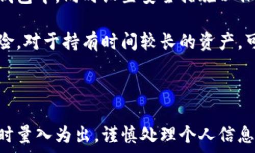   
tp钱包是冷钱包还是热钱包？分析与比较

关键词  
tp钱包, 冷钱包, 热钱包

在加密货币的世界中，钱包是我们存储数字资产的地方。而在这些钱包中，根据连接互联网的方式不同，钱包可以分为两种：冷钱包和热钱包。本文将详细分析tp钱包，探讨它是冷钱包还是热钱包，并对相关概念进行深入解读。

什么是tp钱包？
tp钱包是一款广受欢迎的数字货币钱包，支持多种加密货币的存储与管理。它以用户友好的界面和强大的功能而闻名，适合新手以及具有一定经验的用户。tp钱包的主要功能包括收发数字货币、查看资产余额、参与去中心化金融（DeFi）等。此外，tp钱包也提供了便捷的交易操作和安全性保障。

冷钱包与热钱包的基本概念
在深入探讨tp钱包之前，我们首先需要了解冷钱包和热钱包的基本概念。这两者的区别主要在于它们与互联网连接的方式。

热钱包是指与互联网直接连接的钱包，通常以软件的形式存在于手机、电脑或网页上。因为连接互联网，热钱包的使用性强，用户可以方便地随时随地进行交易，但也因此面临着黑客攻击和病毒感染的风险。

冷钱包则是指不直接连接互联网的钱包，例如硬件钱包或纸钱包。由于没有与网络的直接连接，冷钱包的安全性相对更高，不容易受到在线攻击。因此，冷钱包通常被用来长期存储大额资产。

tp钱包的归类：冷钱包还是热钱包？
在了解了钱包的基本分类后，我们接下来需要分析tp钱包的性质。tp钱包是一款热钱包，这意味着它需要连接互联网进行操作。用户通过该钱包可以进行各种实时交易，随时访问他们的资产。

tp钱包的特点包括方便、快速和易于使用，特别适合那些频繁交易的用户。然而，这样的设计也使其面临较高的安全风险。虽然tp钱包为了保障用户安全采取了一些措施，比如二次验证和加密技术，但它仍然被归类为热钱包，通过互联网进行操作使得它不可避免地暴露在潜在的安全风险之中。

tp钱包的优缺点分析
作为一款热钱包，tp钱包有其独特的优缺点：

strong优点：/strong
ul
    li用户友好：tp钱包的界面设计简单，用户可以轻松上手，无需复杂的操作。/li
    li实时交易：用户可以随时随地方便地进行交易，快速响应市场变化。/li
    li多种资产支持：tp钱包支持多种不同的加密货币，让用户能够在一个平台上管理多个资产。/li
/ul

strong缺点：/strong
ul
    li安全风险：由于tp钱包是热钱包，面临着来自网络攻击的风险。/li
    li储存限制：一般来说，用户不建议在热钱包中存储大额资产，因其安全性不足以保障长期储存。/li
/ul

tp钱包的安全性分析
tp钱包在安全性方面采取了一些措施来保护用户的资产。包括数据加密、私钥存储等技术。然而，热钱包的核心问题在于它仍然面临着许多在线安全威胁。

例如，用户的设备可能感染恶意软件，进而得到钱包的访问权。用户不小心点击的钓鱼链接，也可能导致密码被窃取。还有可能是网络黑客通过各种攻击手段直接攻击钱包的服务。

因此，用户在使用tp钱包时，应该采取多种措施来增强安全性。例如，可以使用强密码，开启双重认证，不要共享个人信息，避免在不安全的网络下进行交易等。

常见问题解答

1. tp钱包如何确保用户安全？
tp钱包在确保用户安全方面采取了多重措施。其中最重要的包括：
ul
    li数据加密：tp钱包使用高级加密技术对用户数据进行加密，保障用户的隐私和交易安全。/li
    li私钥存储：用户的私钥不会被存储在服务器上，而是保留在用户的设备中，这降低了被攻击的风险。/li
    li风险提示：tp钱包常常会向用户提供安全提示和风险警告，帮助他们避免潜在的网络威胁。/li
/ul

尽管采取了这些措施，用户仍然需要保持警惕，定期更新软件和设备，避免连接不受信任的网络。

2. 用户如何选择适合的数字货币钱包？
选择合适的数字货币钱包在于用户的需求和风险承受能力。以下是一些选择钱包时应考虑的因素：

strong交易频率：/strong对于频繁交易用户，热钱包更为适合，像tp钱包这样的工具便能满足他们的需求。而如果是长期持有的投资者，更应考虑使用冷钱包。

strong安全性：/strong对安全性有较高要求的用户可优先考虑冷钱包。相比之下，热钱包的安全性相对较低，但便捷性更高。

strong支持资产：/strong需要确保钱包支持你所持有的数字资产种类，这样才能方便管理。

strong用户体验：/strong界面友好、操作简单的电子钱包会更遭到用户青睐，特别是对于新手用户而言。

3. tp钱包如何避免网络攻击？
用户在使用tp钱包时，可以采取以下措施降低网络攻击的风险：

strong使用强密码：/strong创建复杂且难以猜测的密码，定期更新，尽量避免重复使用相同密码。

strong启用双重认证：/strong通过手机短信、电子邮件或者应用程序进行双重身份验证，增加安全层级。

strong保持软件更新：/strong保证使用最新版的tp钱包软件，开发团队常常会对安全漏洞进行修补。

strong防范钓鱼攻击：/strong提高警惕，不轻易点击非官方链接，特别是通过邮件或社交媒体发送的链接。

strong使用安全的设备：/strong确保使用的设备没有恶意软件或病毒，可以使用防毒软件进行定期扫描。

4. 热钱包与冷钱包的投资者策略
投资者在使用热钱包与冷钱包时，应根据不同的策略进行投资：

strong热钱包投资策略：/strong对于需要频繁交易的用户，热钱包如tp钱包能够提供足够的便利。建议将短期交易的资金放在热钱包中，同时设置安全措施以保护资产安全。

strong冷钱包投资策略：/strong对于价值较高的数字资产，投资者应优先选择冷钱包进行储存，以最大限度地减少黑客攻击的风险。对于持有时间较长的资产，可以定期转入冷钱包保管。

无论选择何种钱包，投资者都应根据自身的资产配置和风险承受能力，采取合理的投资策略来确保资金的安全和增值。

总结来说，tp钱包是一款高效便捷的热钱包工具，适合实时交易和多种资产管理，但在安全性方面略显不足。因此，用户必须在使用时量入为出，谨慎处理个人信息及资产安全。
