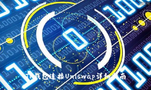 TP钱包连接Uniswap详细指南