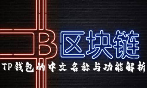 TP钱包的中文名称与功能解析