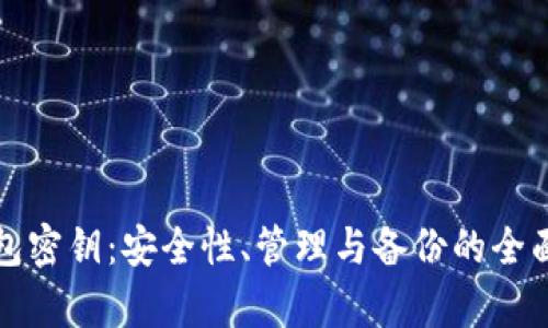 TP钱包密钥：安全性、管理与备份的全面解析