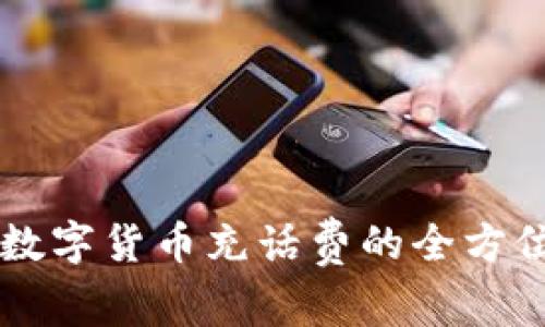 成都数字货币充话费的全方位指南