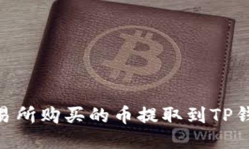 如何将ZT交易所购买的币提取到TP钱包：详细指南