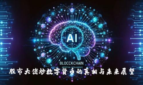 股市大佬炒数字货币的真相与未来展望