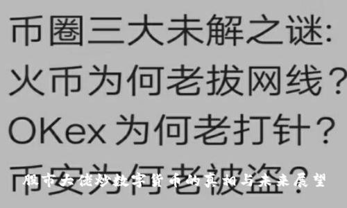 股市大佬炒数字货币的真相与未来展望