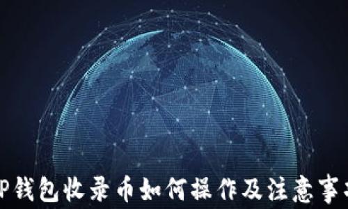 
TP钱包收录币如何操作及注意事项