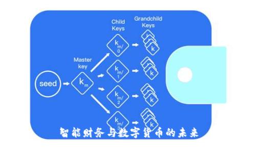 智能财务与数字货币的未来