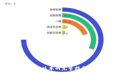 :
TP钱包1.2.7版本的完整指南与使用技巧