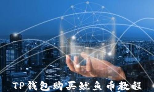 
TP钱包购买鱿鱼币教程