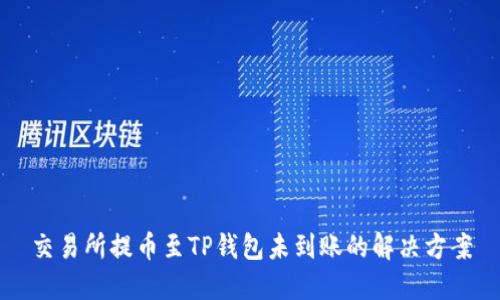 交易所提币至TP钱包未到账的解决方案