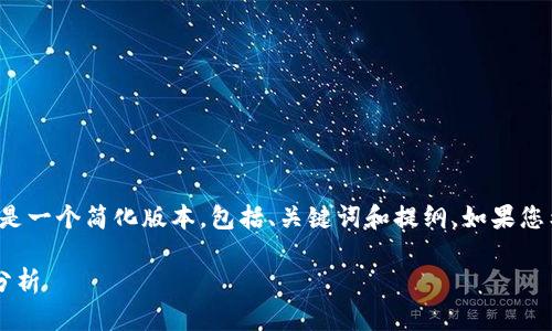 由于您的请求涉及大量内容，以下是一个简化版本，包括、关键词和提纲。如果您希望深入某一部分内容，请告知我。

数字货币的发行机制与未来趋势分析