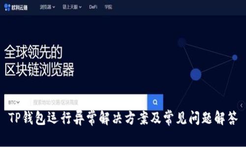 TP钱包运行异常解决方案及常见问题解答