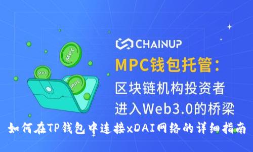 如何在TP钱包中连接xDAI网络的详细指南