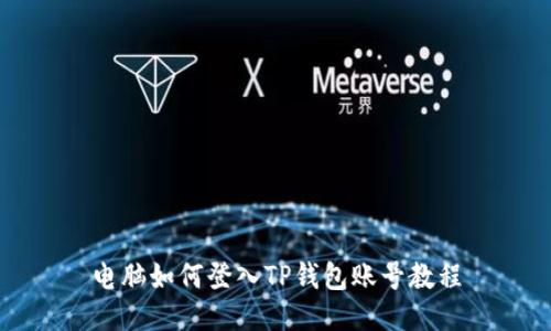 电脑如何登入TP钱包账号教程