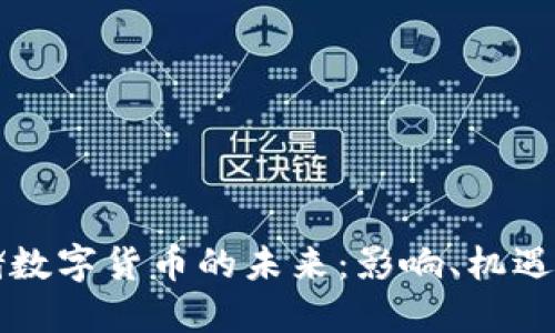 美联储数字货币的未来：影响、机遇与挑战