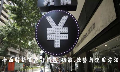 全面解析百度TP钱包：功能、优势与使用方法