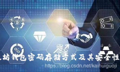 以太坊钱包密码存储方式及其安全性分析