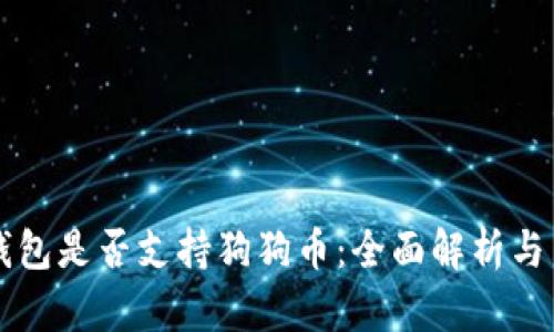 以太坊钱包是否支持狗狗币：全面解析与用户指南