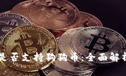 以太坊钱包是否支持狗狗币：全面解析与用户指南