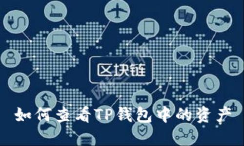 如何查看TP钱包中的资产