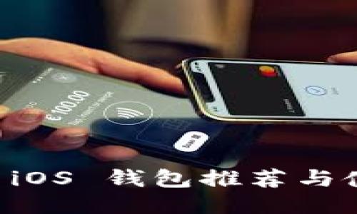 以太坊 iOS 钱包推荐与使用指南