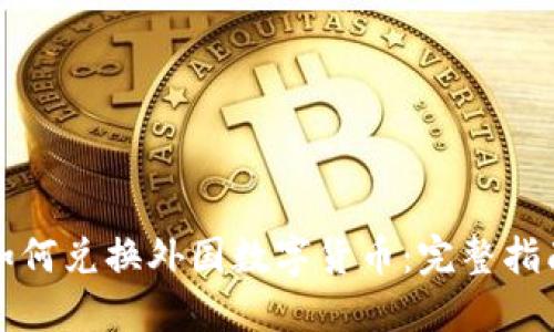 如何兑换外国数字货币：完整指南