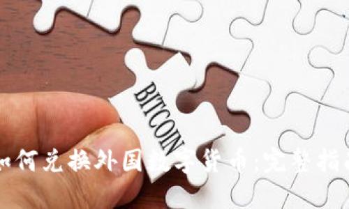 如何兑换外国数字货币：完整指南