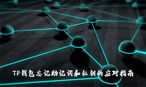 TP钱包忘记助记词和私钥的应对指南