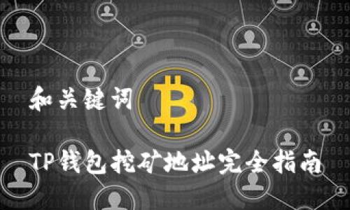 和关键词

TP钱包挖矿地址完全指南
