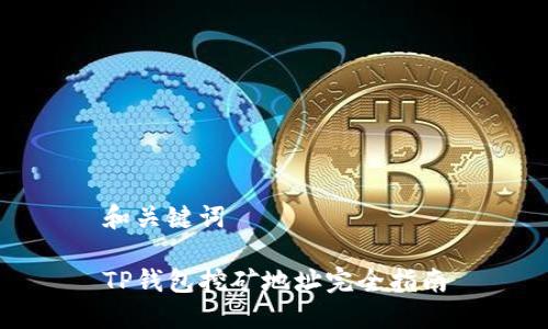和关键词

TP钱包挖矿地址完全指南