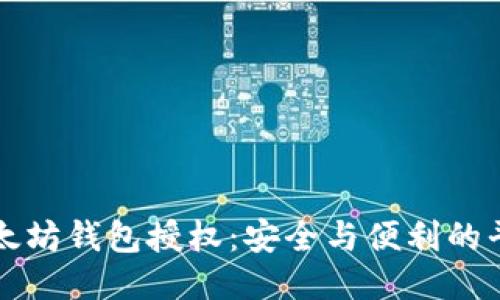以太坊钱包授权：安全与便利的平衡