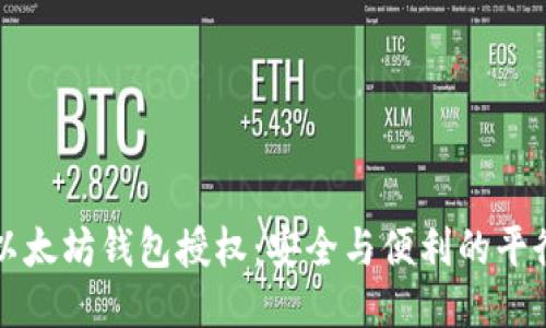 以太坊钱包授权：安全与便利的平衡
