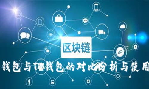 库神钱包与TP钱包的对比分析与使用指南