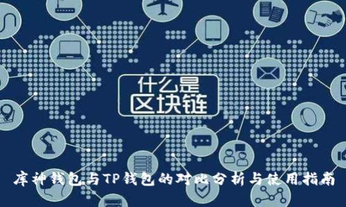 库神钱包与TP钱包的对比分析与使用指南