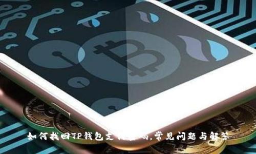 如何找回TP钱包支付密码，常见问题与解答