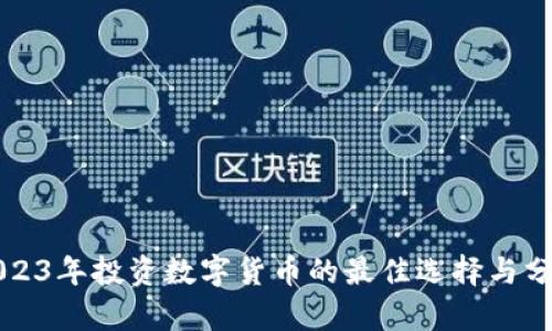 2023年投资数字货币的最佳选择与分析
