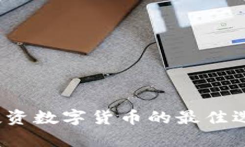 2023年投资数字货币的最佳选择与分析