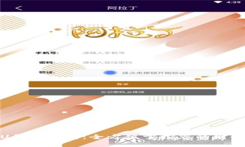 U钱包下载：全方位掌控您的财务