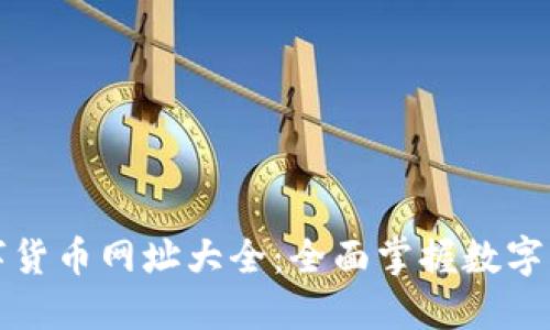 杭州数字货币网址大全：全面掌握数字货币信息