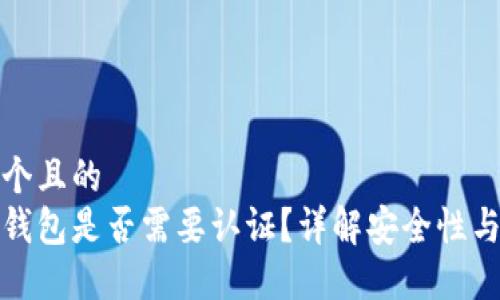 思考一个且的
以太坊钱包是否需要认证？详解安全性与必要性