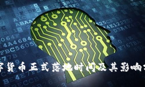 数字货币正式落地时间及其影响分析