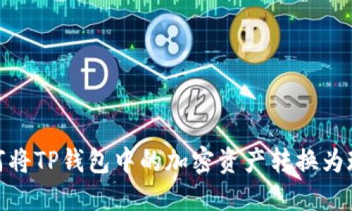 如何将TP钱包中的加密资产转换为现金