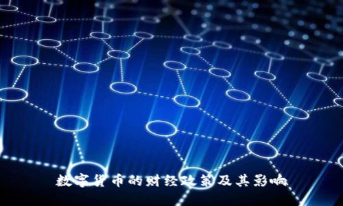 数字货币的财经政策及其影响