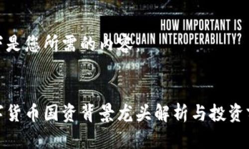 以下是您所需的内容：


数字货币国资背景龙头解析与投资前景