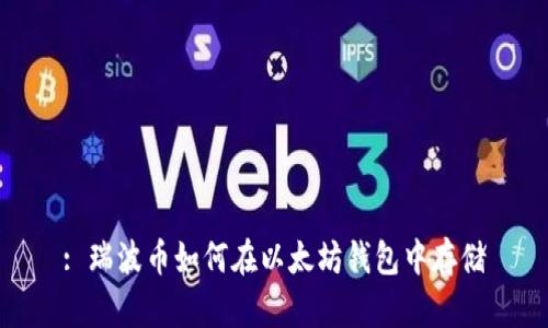 : 瑞波币如何在以太坊钱包中存储