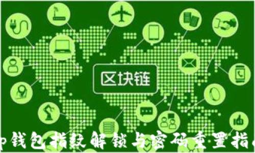
tp钱包指纹解锁与密码重置指南