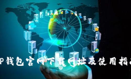 TP钱包官网下载网址及使用指南