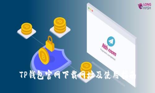 TP钱包官网下载网址及使用指南