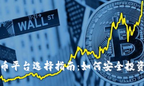 : 数字货币平台选择指南：如何安全投资加密货币