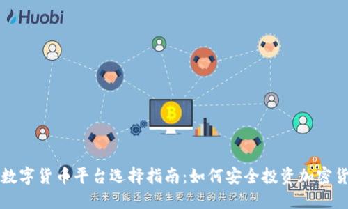 : 数字货币平台选择指南：如何安全投资加密货币