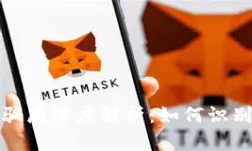 数字钱包骗局深度解析：如何识别与防篡改